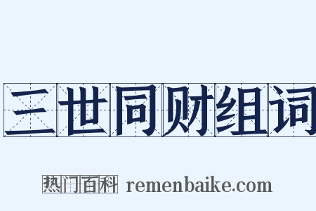 三世同财组词是什么意思的图片